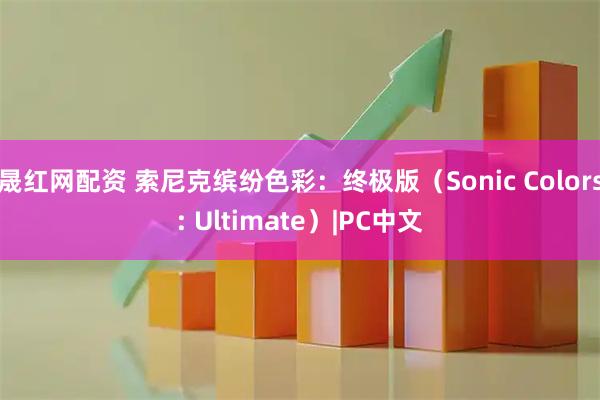 晟红网配资 索尼克缤纷色彩：终极版（Sonic Colors: Ultimate）|PC中文