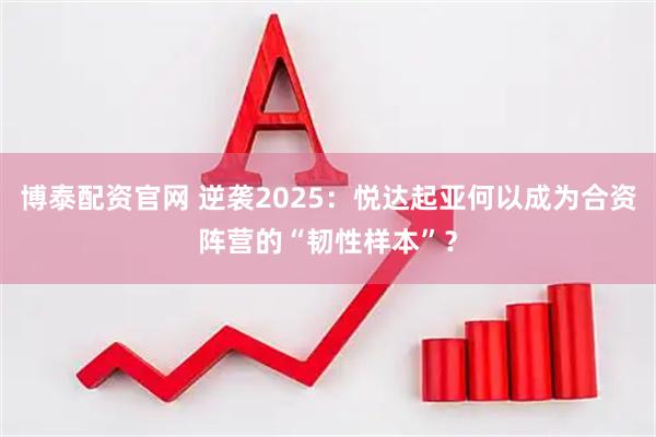 博泰配资官网 逆袭2025：悦达起亚何以成为合资阵营的“韧性样本”？